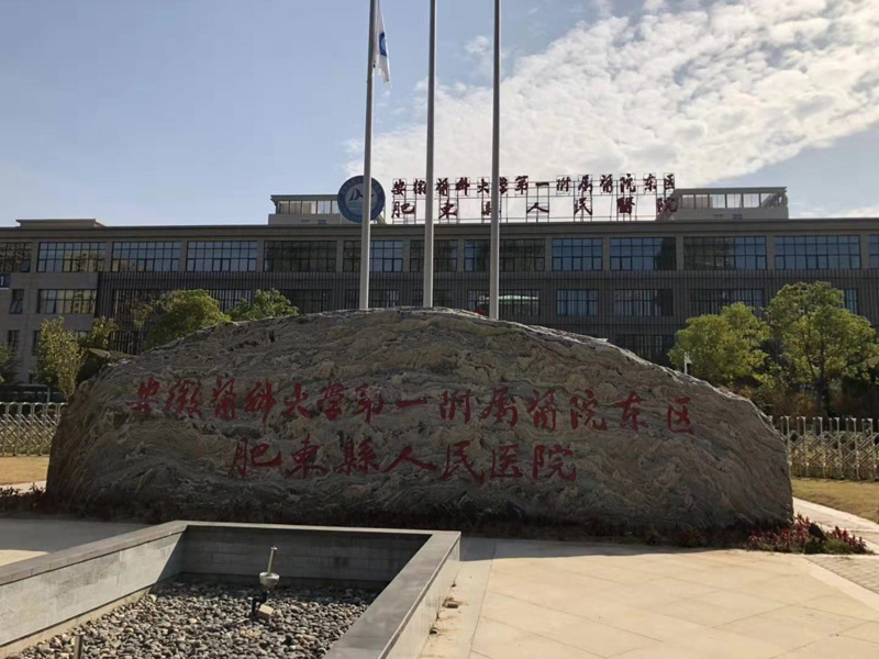 肥东县人民医院.jpg