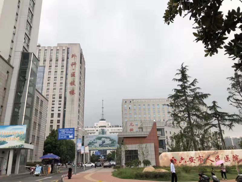 六安市人民医院