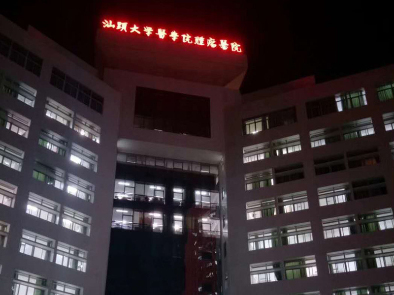汕头大学医院肿瘤医院