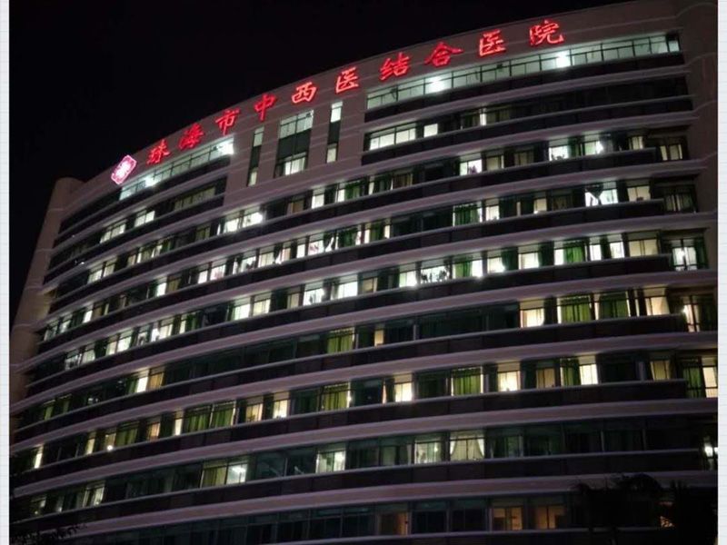 珠海中西医结合医院