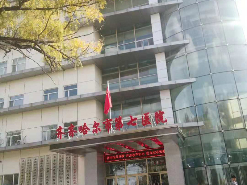 齐齐哈尔市第七医院