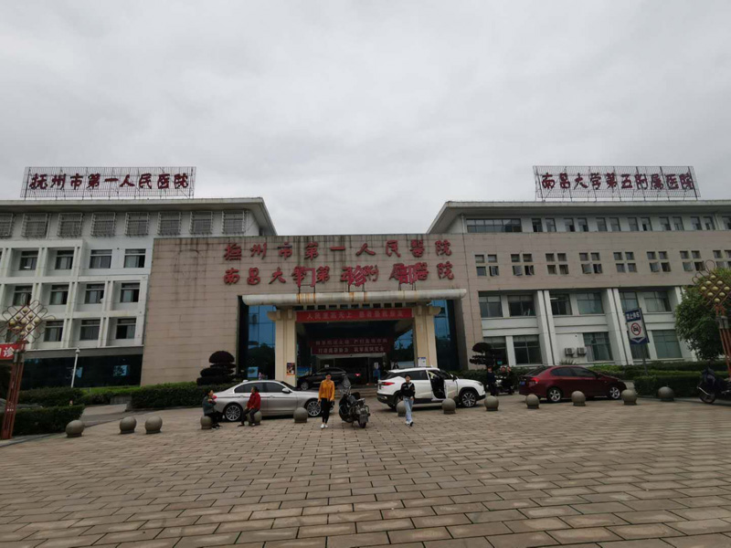 抚州市第一人民医院