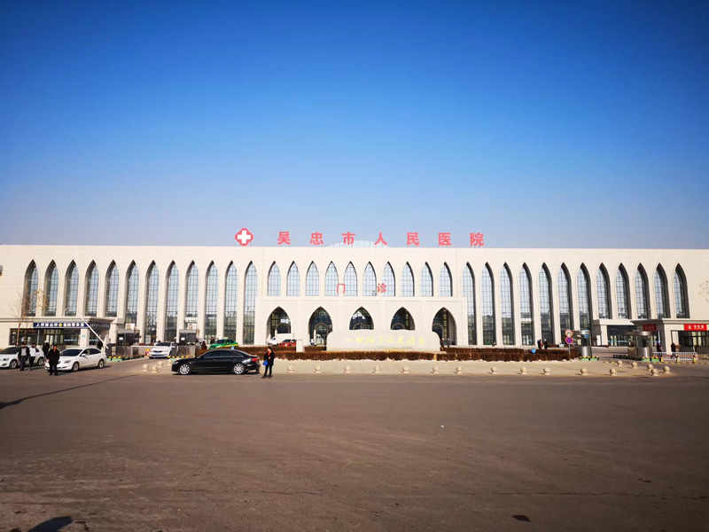 吴忠市人民医院