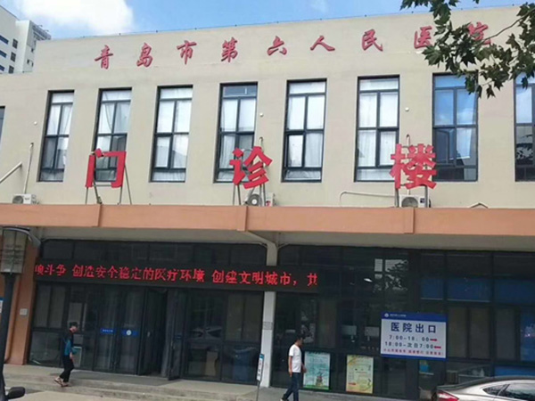 青岛市第六人民医院