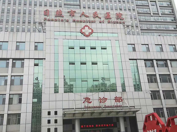 日照市人民医院
