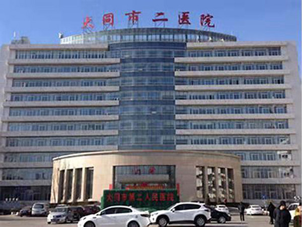 大同市第二人民医院
