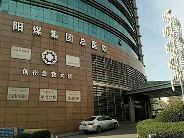 阳煤集团总医院