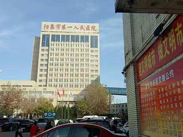阳泉市第一人民医院