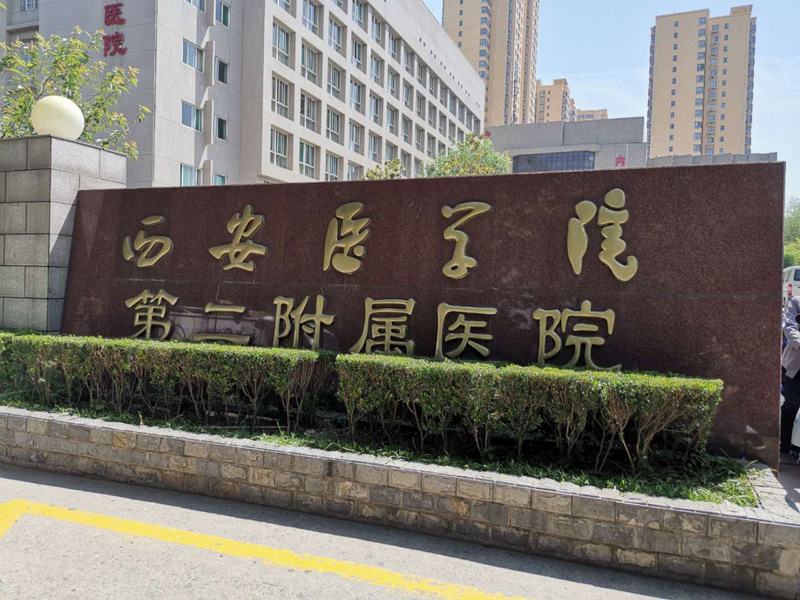 西安医学院第二附属医院