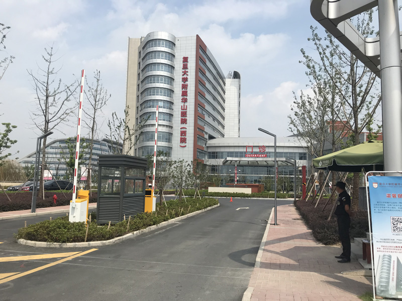 复旦大学附属华山医院西院