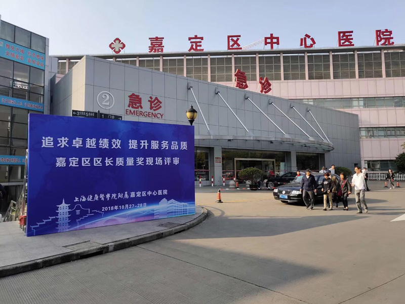 嘉定区中心医院