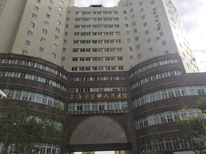 上海第四人民医院