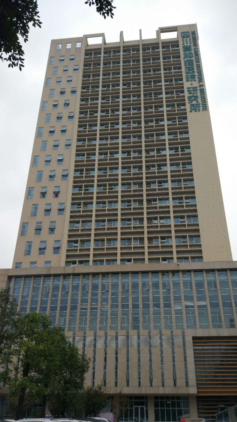 四川省肿瘤医院研究所.jpg