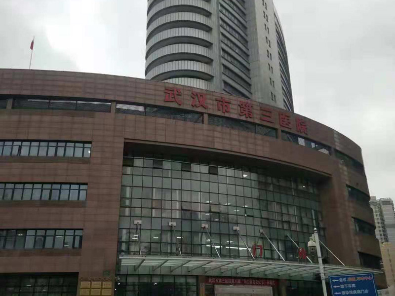 武汉市第三医院