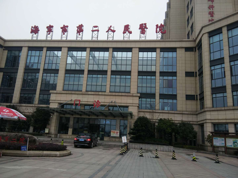 海宁市第二人民医院