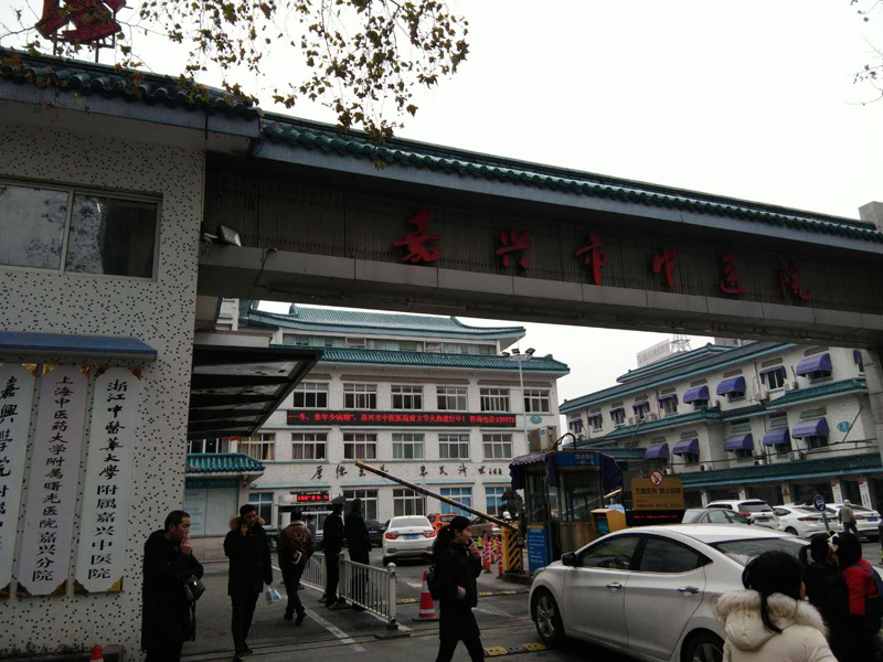 嘉兴中医院