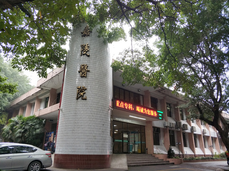 重庆嘉陵医院.jpeg