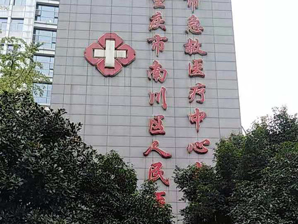 重庆市南川区人民医院