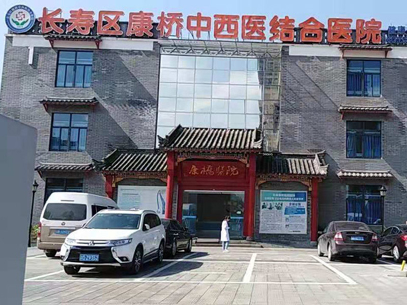 重庆市长寿区康桥中西医结合医院