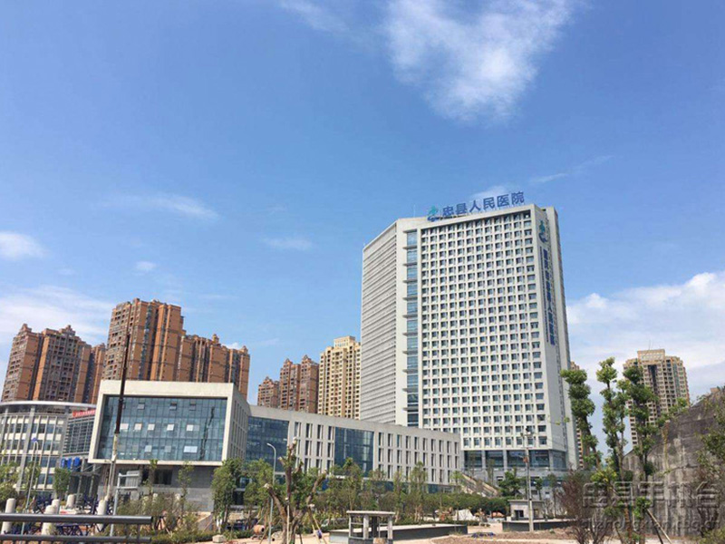 重庆市忠县人民医院