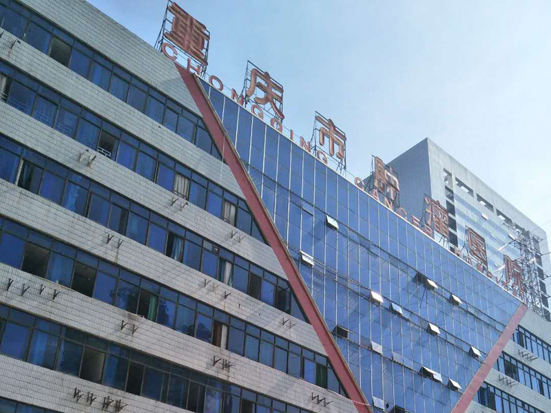 重庆市肿瘤医院