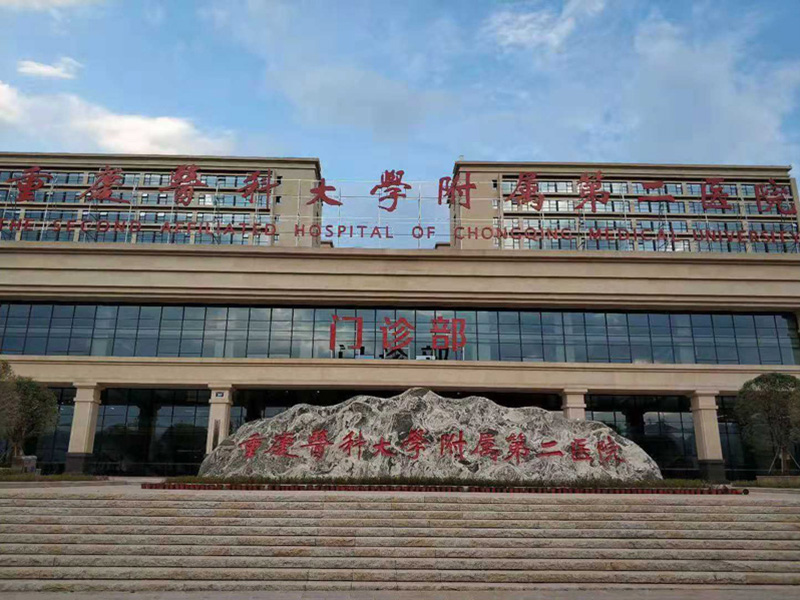 重庆医科大学附属第二医院