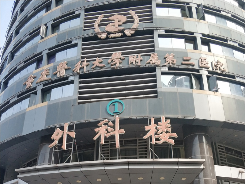 重庆医科大学附属第二医院本部