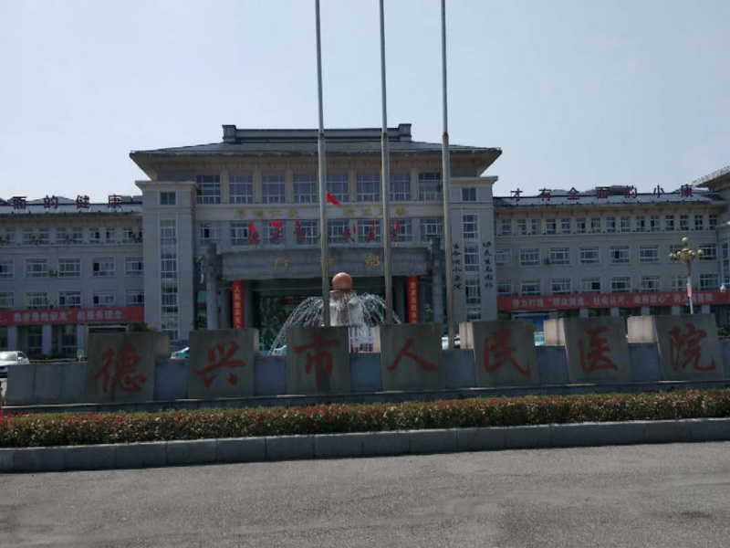 德兴市人民医院