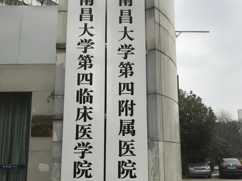 南昌大学第四附属医院