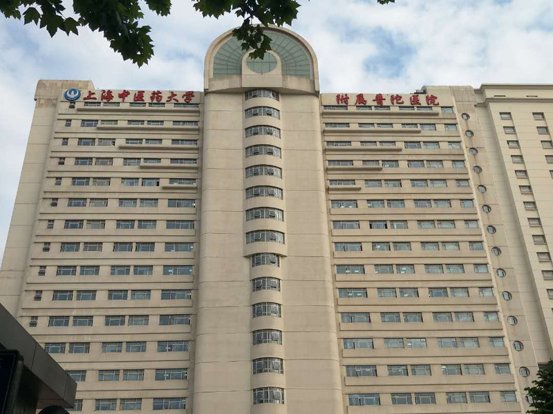 上海普陀区中心医院
