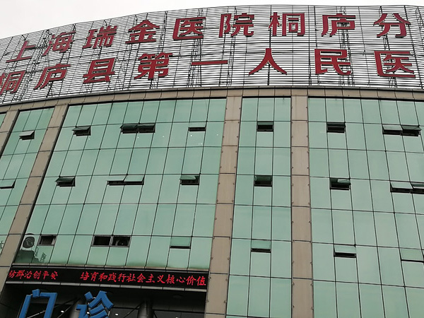 桐庐县第一人民医院