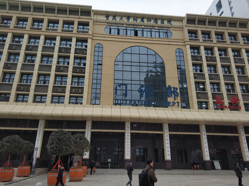 重庆大学肿瘤医院