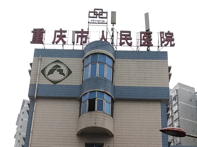 重庆市人民医院